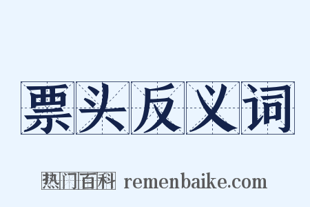 票头反义词是什么意思的图片